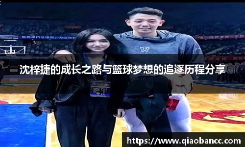 沈梓捷的成长之路与篮球梦想的追逐历程分享