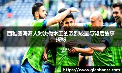 西雅图海湾人对决伐木工的激烈较量与背后故事探秘