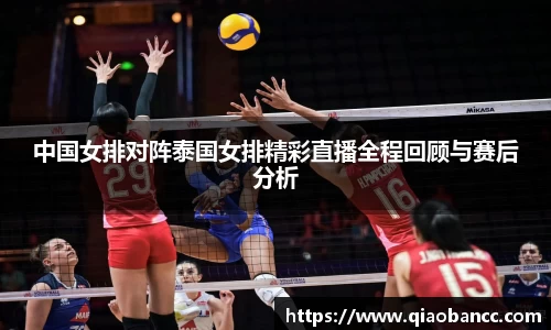 中国女排对阵泰国女排精彩直播全程回顾与赛后分析