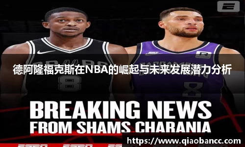 德阿隆福克斯在NBA的崛起与未来发展潜力分析